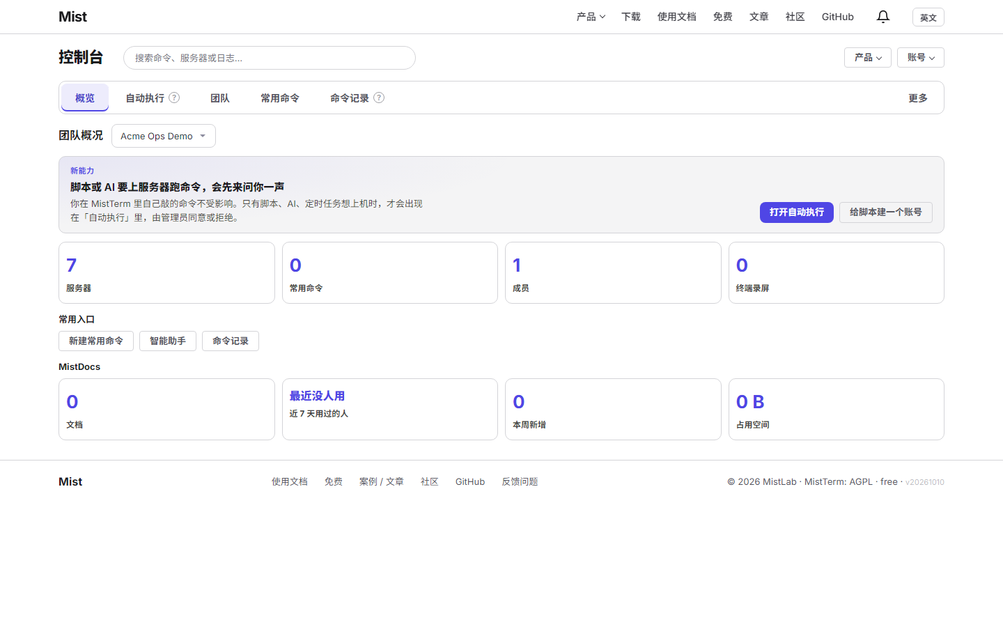 控制台概览：新能力提示脚本或 AI 上机要先问管理员，并提供打开自动执行的入口